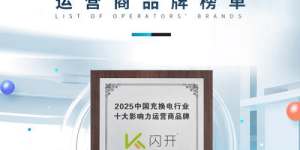 闪开十年：深耕目的地充电，以联合运营模式引领行业变革