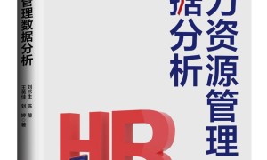 益昇eHR团队图书专著《人力资源管理数据分析》出版