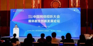 第十一届中国网络视听大会成都开幕